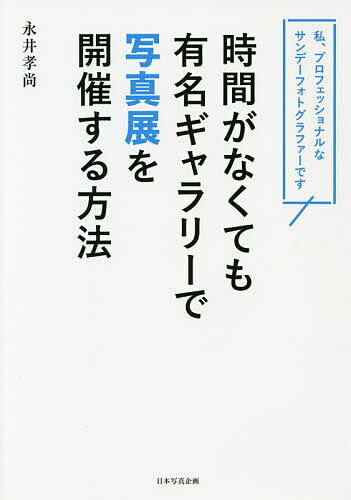 著者永井孝尚(著)出版社日本写真企画発売日2018年11月ISBN9784865620825ページ数79Pキーワードじかんがなくてもゆうめいぎやらりーでしやしんてん ジカンガナクテモユウメイギヤラリーデシヤシンテン ながい たかひさ ナガイ タカヒサ9784865620825内容紹介「あなたの人生は、誰のものでもない。他ならぬ、あなた自身のものだ」時間がないと悩んでいる方必読！多忙なビジネス書作家が、なぜ写真展を開催できるのか？自分らしい写真人生を送るための7つの心得。※本データはこの商品が発売された時点の情報です。目次プロフェッショナル・サンデー・フォトグラファーとは？/第1の心得 写真は趣味ではなく、ライフワーク・自己表現の手段として考えている/第2の心得 数十年という人生の中で、自分だけのテーマを追い続け、撮り続ける/第3の心得 最高の作品を作る道具として機材にはこだわるが、機材には溺れない/第4の心得 写真技術とは、撮影技術だけではないことを知り、「偶然の産物」の写真を「必然の産物」に変える/第5の心得 自分の作品に一番厳しい批評家は自分。作品セレクションが撮影以上に大切と知っている/第6の心得 作品発表の場を自分で創る/第7の心得 そして何よりも、写真を楽しむ/プロフェッショナル・サンデー・フォトグラファーを目指そう