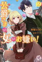 公爵さまは女がお嫌い! 2/秋桜ヒロロ【3000円以上送料無料】