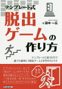 テンプレート式脱出ゲームの作り方 テンプレートに従うだけで誰でも簡単に「脱出ゲーム」が作れちゃう!!/田中一広【3000円以上送料無料】