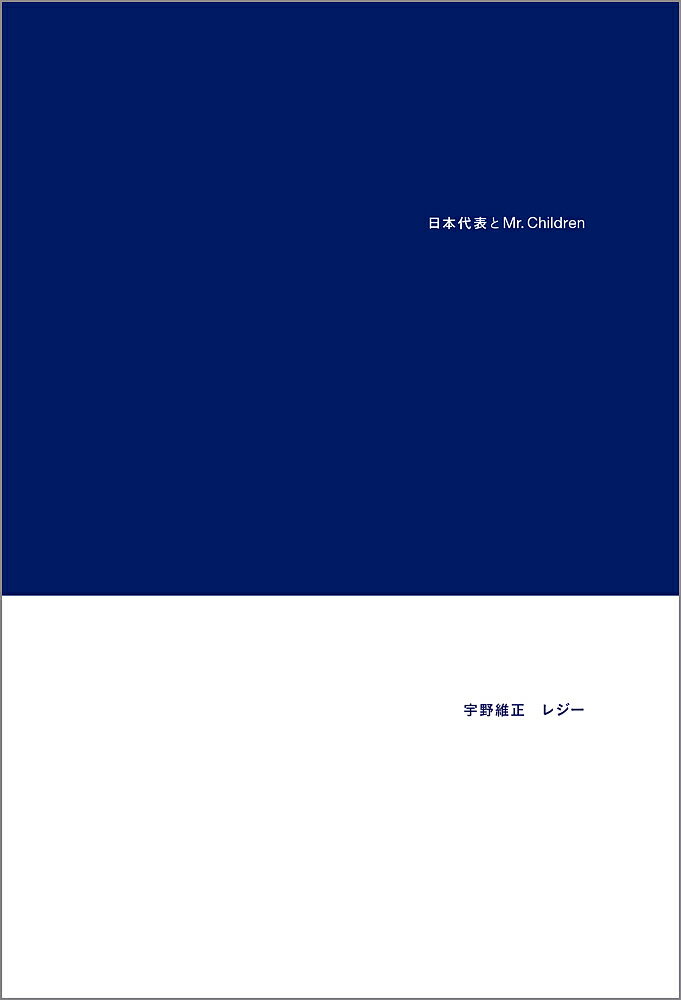 日本代表とMr.Children／宇野維正／レジー【3000円以上送料無料】