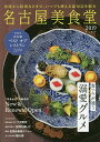 名古屋美食堂 2019/旅行【3000円以上送料無料】