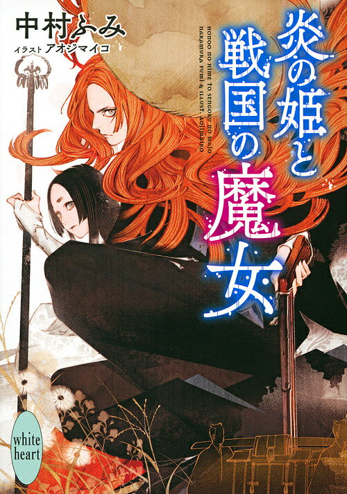 Kodansha X Library - 【3千円以上送料無料】炎の姫と戦国の魔女／中村ふみ