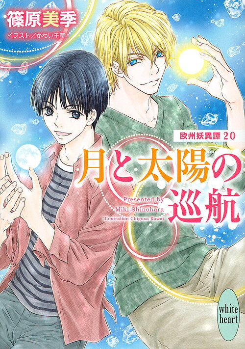 ※商品画像はイメージや仮デザインが含まれている場合があります。帯の有無など実際と異なる場合があります。著者篠原美季(著)出版社講談社発売日2018年12月ISBN9784065139622ページ数269Pキーワードつきとたいようのじゆんこうおうしゆうよういたん ツキトタイヨウノジユンコウオウシユウヨウイタン しのはら みき シノハラ ミキ9784065139622内容紹介「恋する石（ラヴィング・ストーン）」というウェブサイトで、夢が叶うと評判のパワーストーン・アクセサリーを製作販売しているオリヴィア。彼女が身に着けたハーキマーダイヤモンドを見たユウリは、その石が特別なものだと感じた。一方、ベルジュ家所蔵の宝石類が、ルーブル美術館で企画展示されることに。シモンはアシュレイから、タイタニック号と共に沈んだベルジュ家に因縁のあるダイヤモンドが引き上げられたという情報を得「恋する石（ラヴィング・ストーン）」というウェブサイトで、夢が叶うと評判のパワーストーン・アクセサリーを製作販売しているオリヴィア。彼女が身に着けたハーキマーダイヤモンドを見たユウリは、その石が特別なものだと感じた。一方、ベルジュ家所蔵の宝石類が、ルーブル美術館で企画展示されることに。シモンはアシュレイから、タイタニック号と共に沈んだベルジュ家に因縁のあるダイヤモンドが引き上げられたという情報を得るが。※本データはこの商品が発売された時点の情報です。
