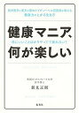 健康マニア、何が楽しい ...