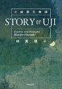 STORY OF UJI 小説源氏物語／林真理子【3000円以上送料無料】