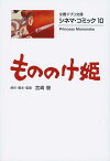 もののけ姫／宮崎駿【3000円以上送料無料】