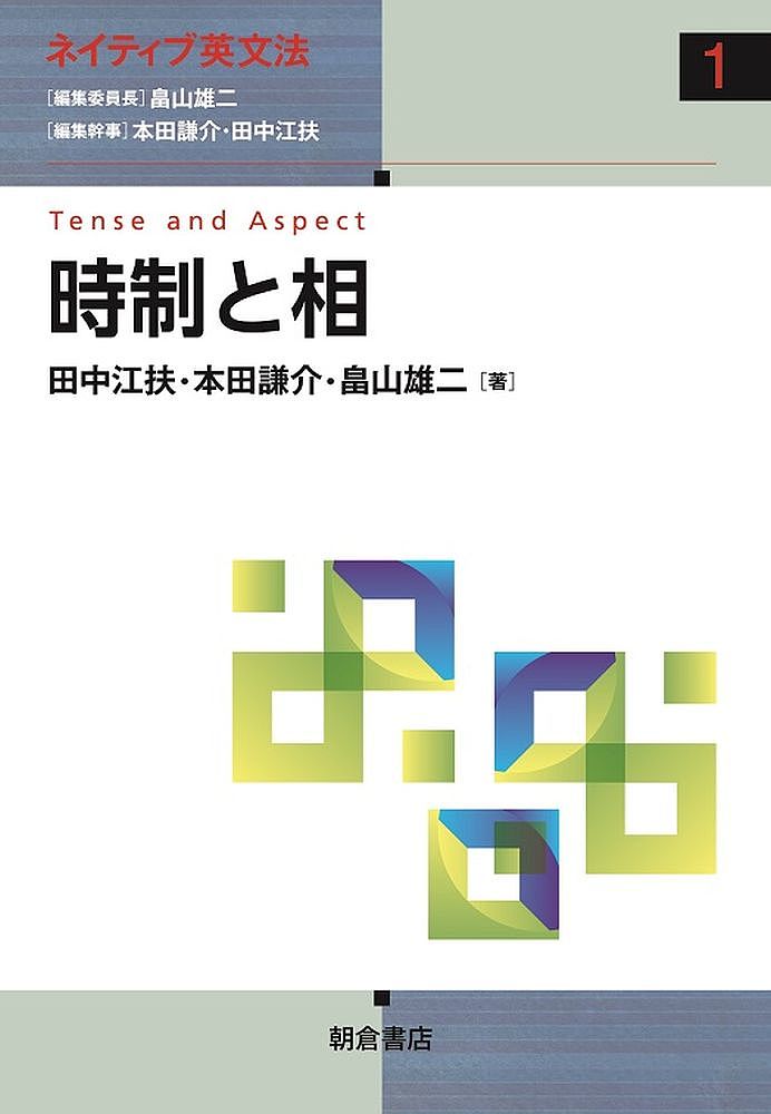 時制と相／田中江扶／本田謙介／畠山雄二【3000円以上送料無料】