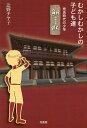 むかしむかしの子ども達 奈良時代の少年鮒／辻野チヤ子【3000円以上送料無料】