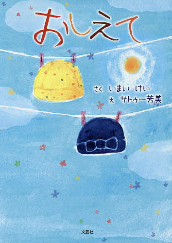 Picture-Book - 【3千円以上送料無料】おしえて／いまいけい／サトゥー芳美