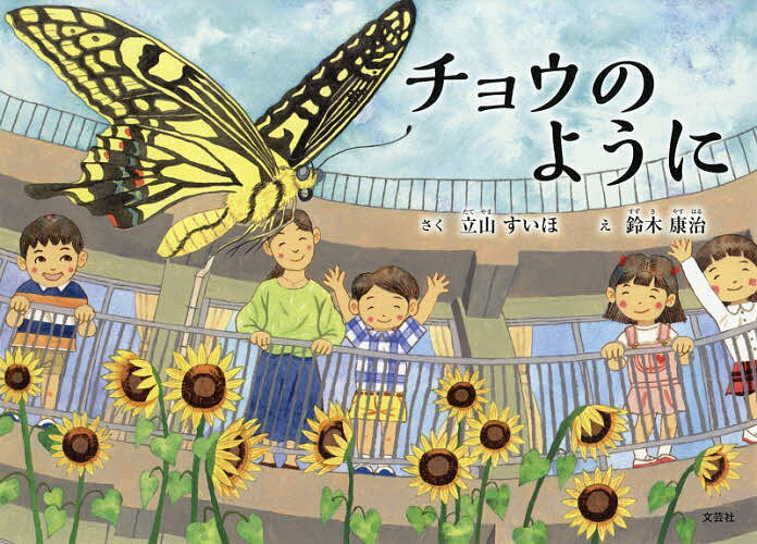 チョウのように／立山すいほ／鈴木康治【3000円以上送料無料】