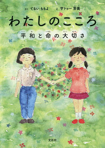 わたしのこころ 平和と命の大切さ／てるいももよ／サトゥー芳美