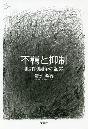 不羈と抑制 批評的闘争の記録／清水希有【3000円以上送料無料】