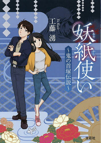 著者工藤湧(著)出版社文芸社発売日2018年12月ISBN9784286200224ページ数323Pキーワードあやかしつかいおにのくびずかでんせつ アヤカシツカイオニノクビズカデンセツ くどう ゆう クドウ ユウ9784286200224
