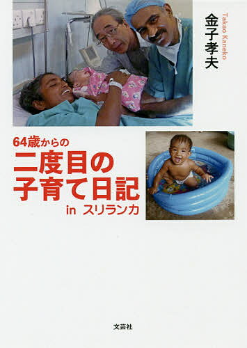 64歳からの二度目の子育て日記inスリランカ／金子孝夫【3000円以上送料無料】
