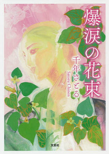 爆涙の花束／千年さとる【3000円以上送料無料】