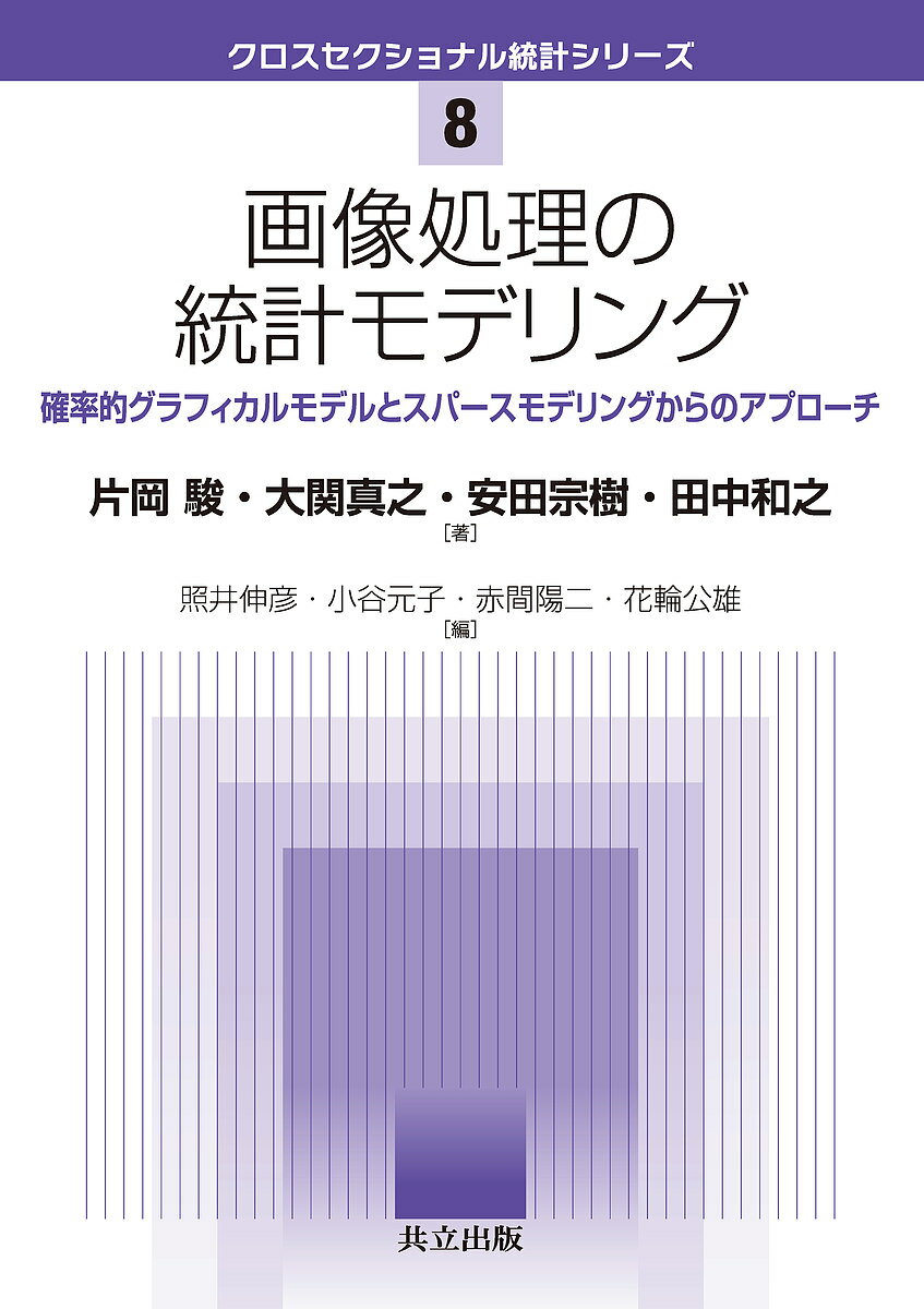 画像処理の統計モデリング 確率的グラフィカルモデルとスパースモデリングからのアプローチ／片岡駿／大関真之／安田宗樹【3000円以上送料無料】