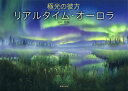 リアルタイム・オーロラ 極光の彼方/田中雅美【3000円以上送料無料】