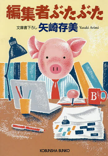【3千円以上送料無料】編集者ぶたぶた／矢崎存美