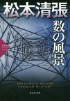 数の風景 長編推理小説 松本清張プレミアム・ミステリー／松本清張【3000円以上送料無料】