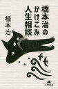 橋本治のかけこみ人生相談/橋本治【3000円以上送料無料】
