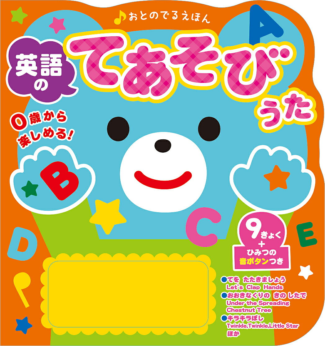 おとのでるえほん 英語のてあそびうた／子供／絵本【3000円以上送料無料】のサムネイル
