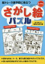 脳トレ・介護予防に役立つさがし絵パズル なつかしい昭和の遊び編/篠原菊紀【3000円以上送料無料】