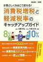 消費税増税と軽減税率のキャッチアップガイド 計算としくみはこう変わる!／佐藤明弘／矢頭正浩【3000円以上送料無料】