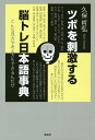 ツボを刺激する脳トレ日本語事典 こんな見方や考え方もできるんだぜ/久保哲弘【3000円以上送料無料】