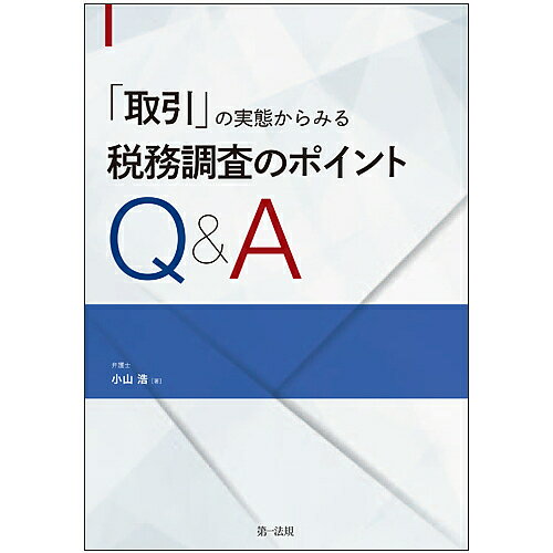 著者小山浩(著)出版社第一法規発売日2018年12月ISBN9784474065765ページ数301Pキーワードとりひきのじつたいからみるぜいむちようさ トリヒキノジツタイカラミルゼイムチヨウサ おやま ひろし オヤマ ヒロシ9784474065765内容紹介税務調査において争点となる項目を「取引」の観点から解説（役務提供取引・役員・従業員に関する取引・金融取引・組織再編取引・損害賠償・国際取引等）。裁判例・裁決例のある実例をもとに具体的なQ＆A（60問）を提示してその取引形態ごとの特有の留意点を詳解。・当局での調査審理官として審理事務で培われた、「取引」の実態を把握するための着眼ポイントと、弁護士兼税理士としてその法的判断のポイントを解説した、これまでにない税務調査対策の必携書！・税務調査官が税務調査において着目する「取引」のうち、取引の実態に踏み込み税務判断された実例を裁判例・裁決例から精選し、「取引形態別」に分類！・「取引」ごとの留意点やその実態を踏まえた判断のポイントを解説した、税理士が税務調査に備え、顧問先に的確・適切に指導するための実務参考書！※本データはこの商品が発売された時点の情報です。目次第1章 売買取引/第2章 役務提供取引/第3章 役員・従業員に関する取引/第4章 金融取引/第5章 組織再編成・資本等取引/第6章 損害賠償/第7章 クロスボーダー取引