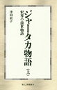 ジャータカ物語 釈尊の前世物語 上/津田直子【3000円以上送料無料】
