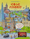 ぐるっとバスのたび/フィオナ・ワット/ステファノ・トグネッティ/おがわやすこ/子供/絵本【3000円以上送料無料】