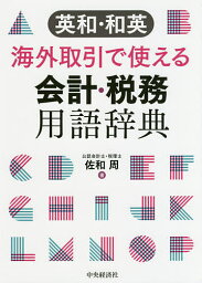 英和・和英海外取引で使える会計・税務用語辞典／佐和周【3000円以上送料無料】