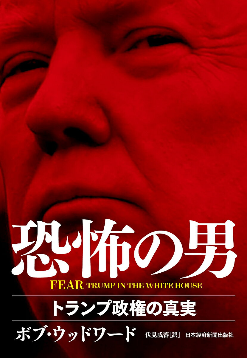 FEAR恐怖の男　トランプ政権の真実／ボブ・ウッドワード／伏見威蕃【合計3000円以上で送料無料】