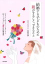 結婚する子どものために親がすること、できること 守りたい伝えたいしきたりと知っておきたい最新の結婚事情/岡村奈奈【3000円以上送料無料】