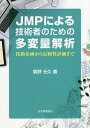 JMPによる技術者のための多変量解析 技術企画から信頼性評価まで/廣野元久【3000円以上送料無料】