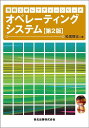 オペレーティングシステム/松尾啓志【3000円以上送料無料】