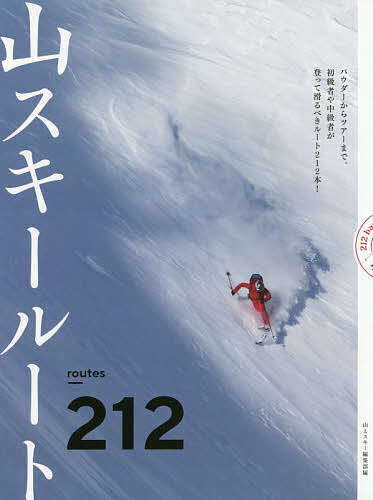 山スキールート212／山とスキー編集