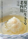 現代に生きる老四川 伝統四川料理を現代の技で継承する/井桁良樹/レシピ【3000円以上送料無料】