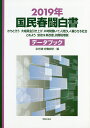 国民春闘白書 2019年/全国労働組合総連合/労働運動総合研究所【3000円以上送料無料】