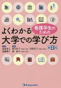 看護学生のためのよくわかる大学での学び方/前原澄子/遠藤俊子/梶谷佳子【3000円以上送料無料】