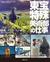 東宝特殊美術部の仕事 映画・テレビ・CF編/ににたかし【3000円以上送料無料】