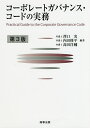 コーポレートガバナンス・コードの実務/澤口実/内田修平/高田洋輔【3000円以上送料無料】