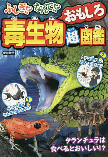※商品画像はイメージや仮デザインが含まれている場合があります。帯の有無など実際と異なる場合があります。著者柴田佳秀(著)出版社西東社発売日2019年01月ISBN9784791627523ページ数255Pキーワードプレゼント ギフト 誕生日 子供 クリスマス 子ども こども ふしぎなんでどくせいぶつおもしろちようずかん フシギナンデドクセイブツオモシロチヨウズカン しばた よしひで シバタ ヨシヒデ9784791627523目次1 毒のキバに気をつけろ/2 毒針に気をつけろ/3 毒の皮ふや毛に気をつけろ/4 毒のトゲやツメに気をつけろ/5 フニャフニャ触手に気をつけろ/6 かくされた毒に気をつけろ/7 動かないヤツらに気をつけろ