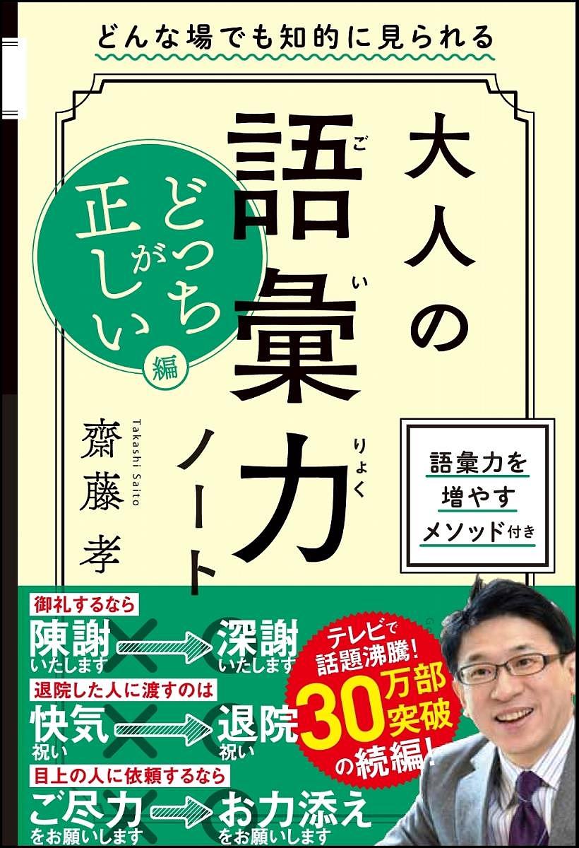 大人の語彙力ノート どっちが正しい?編／齋藤孝【3000円以上送料無料】(3.0)