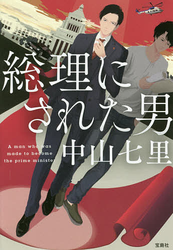 総理にされた男／中山七里【3000円以上送料無料】