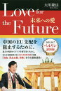 Love for the Future 未来への愛/大川隆法【3000円以上送料無料】
