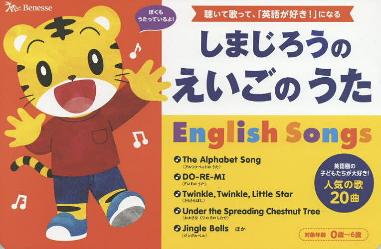 絵本・図鑑（6歳向き） しまじろうのえいごのうた English Songs 聴いて歌って、「英語が好き!」になる 人気の歌20曲 0歳～6歳 しまじろうの歌えほん／仲田利津子／黒田昌代／成田和代／子供／絵本【3000円以上送料無料】