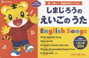 しまじろうのえいごのうた English Songs 聴いて歌って 「英語が好き 」になる 人気の歌20曲 0歳～6歳 しまじろうの歌えほん／仲田利津子／黒田昌代／成田和代／子供／絵本【3000円以上送料無料】