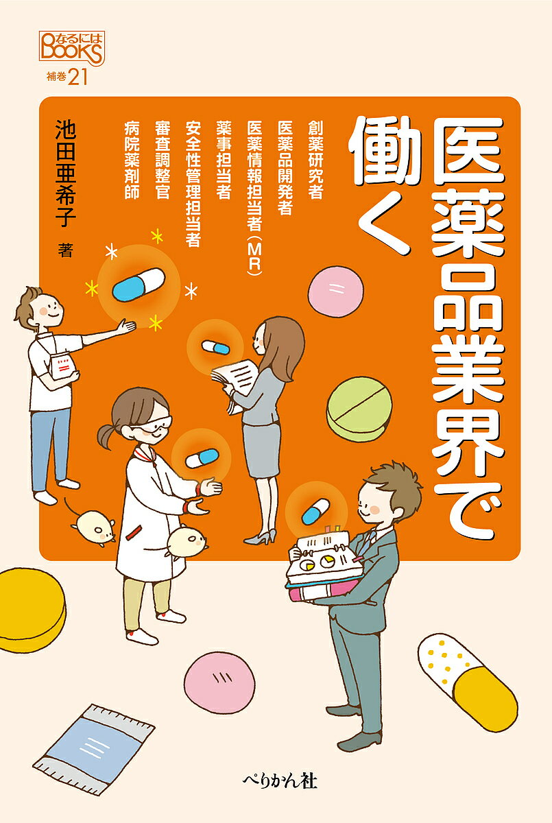 医薬品業界で働く／池田亜希子【3000円以上送料無料】