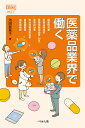 医薬品業界で働く/池田亜希子【3000円以上送料無料】